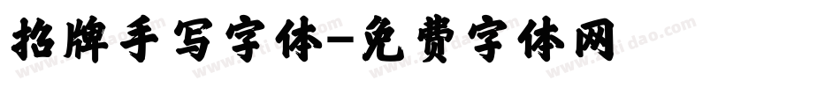 招牌手写字体字体转换