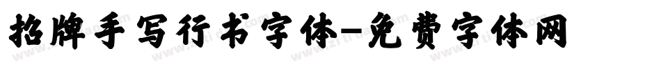 招牌手写行书字体字体转换