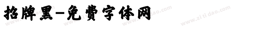 招牌黑字体转换
