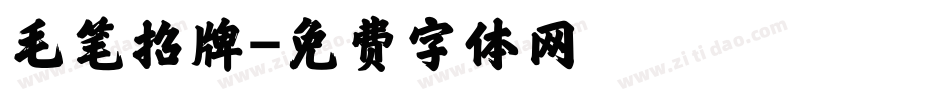 毛笔招牌字体转换