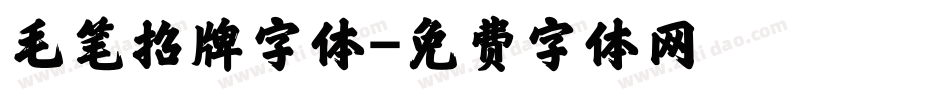 毛笔招牌字体字体转换