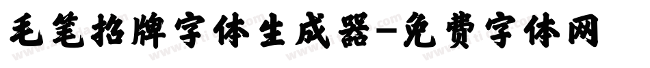 毛笔招牌字体生成器字体转换