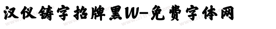 汉仪铸字招牌黑W字体转换