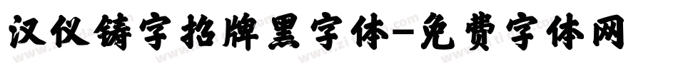汉仪铸字招牌黑字体字体转换