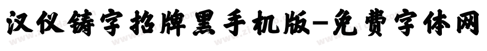 汉仪铸字招牌黑手机版字体转换
