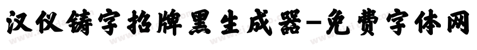 汉仪铸字招牌黑生成器字体转换
