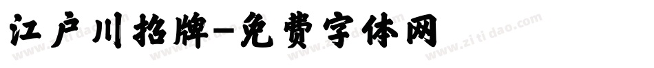 江户川招牌字体转换