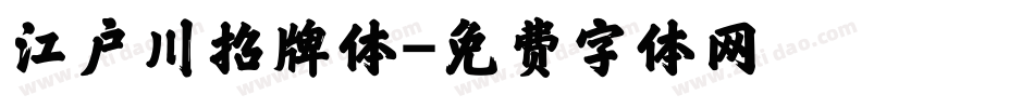 江户川招牌体字体转换