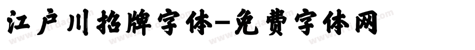 江户川招牌字体字体转换