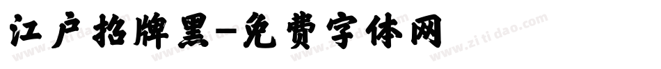 江户招牌黑字体转换