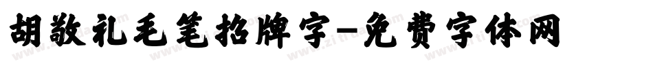 胡敬礼毛笔招牌字字体转换