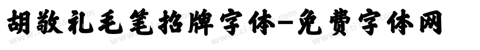 胡敬礼毛笔招牌字体字体转换