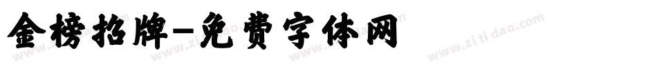 金榜招牌字体转换