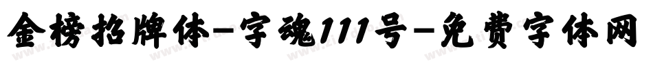 金榜招牌体-字魂111号字体转换