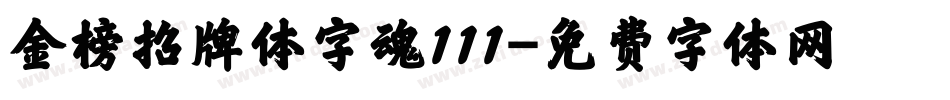 金榜招牌体字魂111字体转换