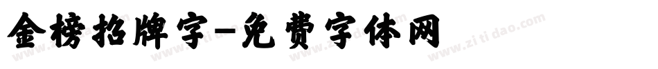 金榜招牌字字体转换