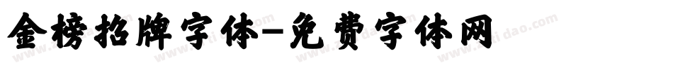 金榜招牌字体字体转换