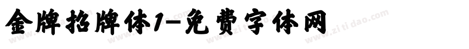 金牌招牌体1字体转换