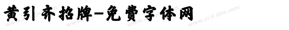 黄引齐招牌字体转换