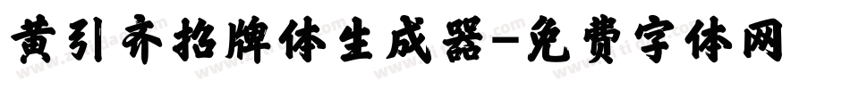 黄引齐招牌体生成器字体转换