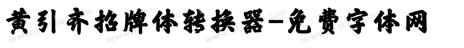黄引齐招牌体转换器字体转换