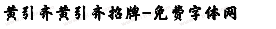 黄引齐黄引齐招牌字体转换