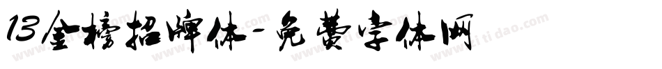 13金榜招牌体字体转换