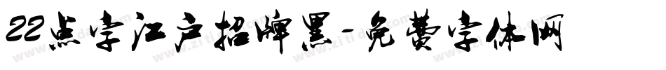 22点字江户招牌黑字体转换