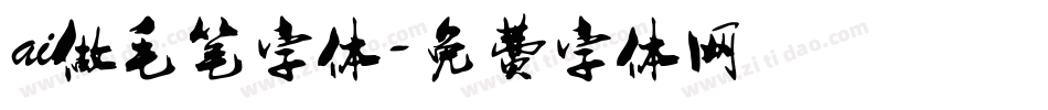 ai做毛笔字体字体转换