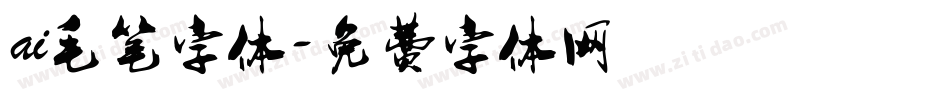 ai毛笔字体字体转换