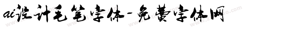 ai设计毛笔字体字体转换