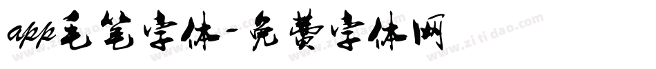 app毛笔字体字体转换