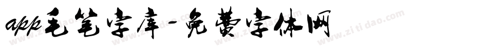 app毛笔字库字体转换