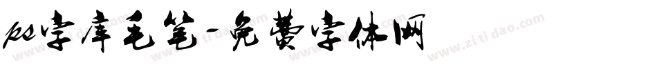 ps字库毛笔字体转换