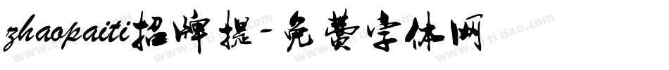 zhaopaiti招牌提字体转换