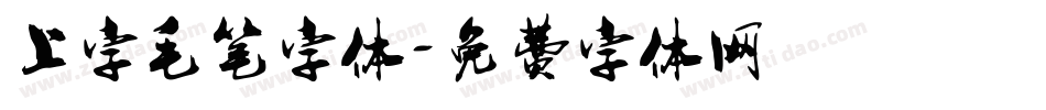 上字毛笔字体字体转换