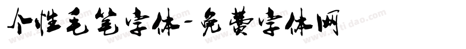 个性毛笔字体字体转换
