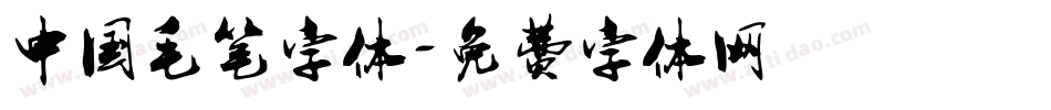 中国毛笔字体字体转换