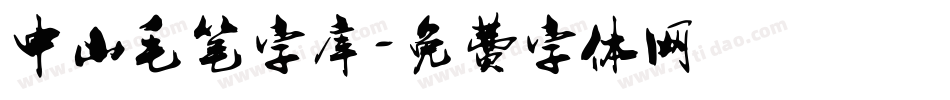 中山毛笔字库字体转换