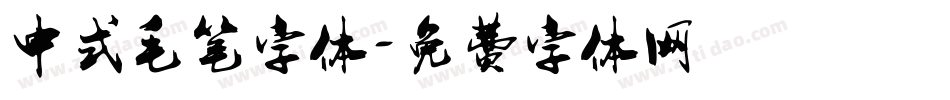 中式毛笔字体字体转换