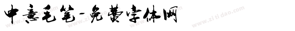 中意毛笔字体转换