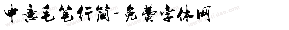 中意毛笔行简字体转换