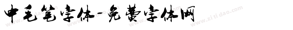 中毛笔字体字体转换