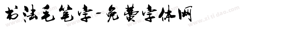 书法毛笔字字体转换