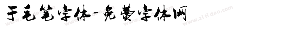 于毛笔字体字体转换