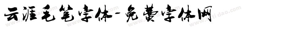 云涯毛笔字体字体转换