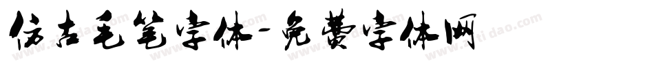 仿古毛笔字体字体转换