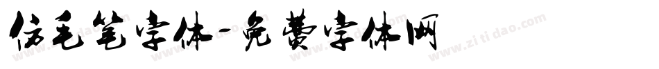 仿毛笔字体字体转换