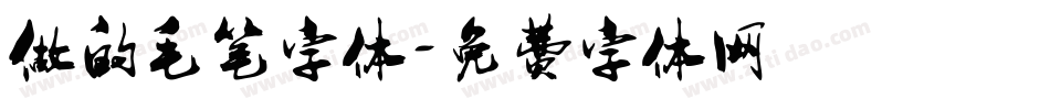 做的毛笔字体字体转换
