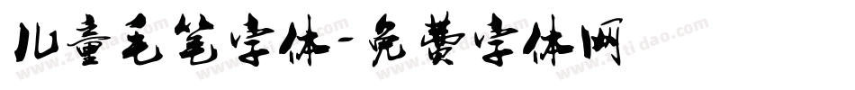 儿童毛笔字体字体转换